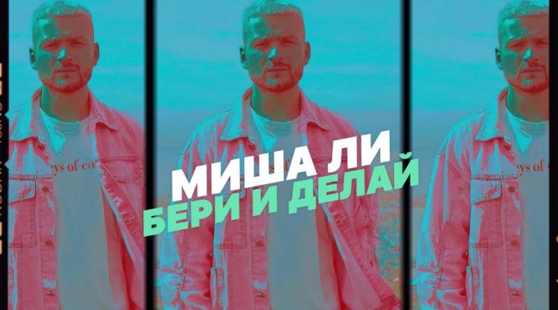 Миша Ли - Бери и делай