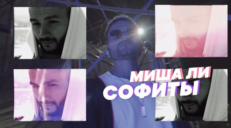 Миша Ли - Софиты