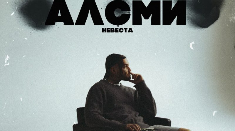 АлСми - Невеста