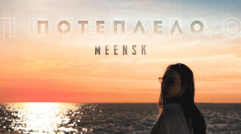 MEENSK - Потеплело