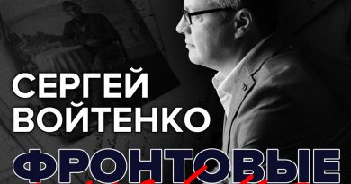 Сергей Войтенко - Фронтовые письма