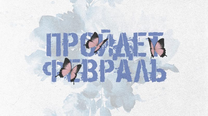 To-ma - Пройдёт февраль