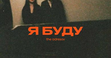 The Adresov - Я буду