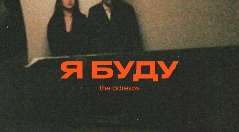 The Adresov - Я буду