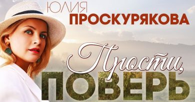 Юлия Проскурякова - Прости, поверь