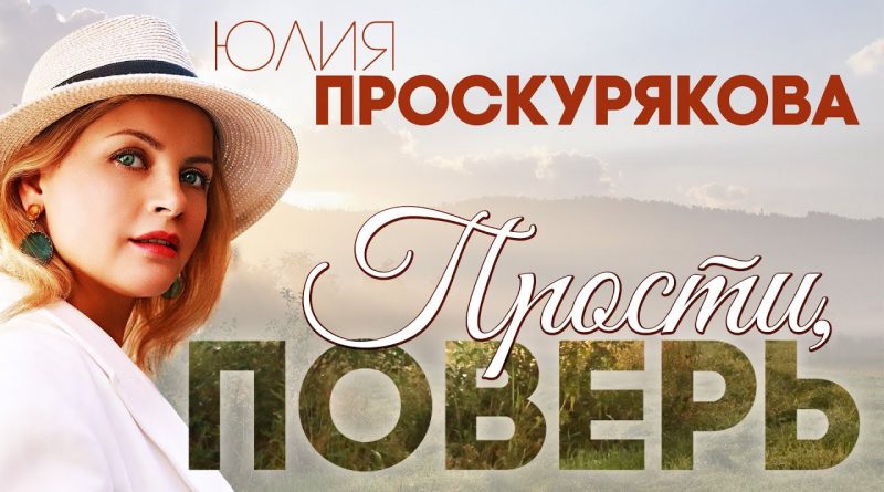 Юлия Проскурякова - Прости, поверь