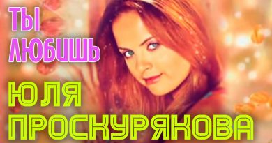 Юлия Проскурякова - Ты любишь