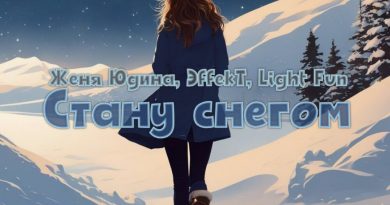 Женя Юдина, ЭffekT, Light Fun - Стану снегом