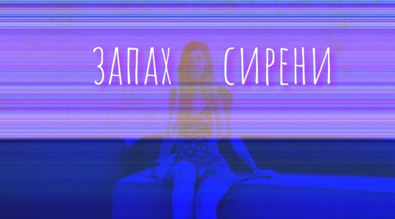 мунари - Запах сирени