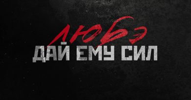 Любэ - Дай ему сил