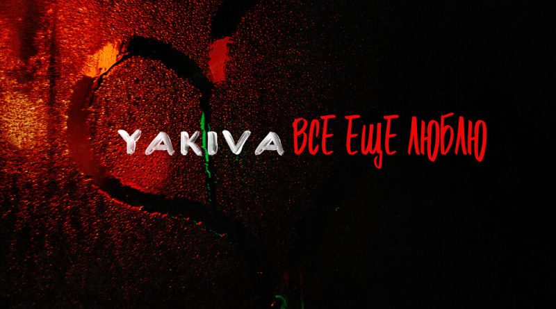 YAKIVA - ВСЕ ЕЩЕ ЛЮБЛЮ