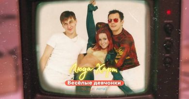 Люда Харт - Веселые девчонки (Вирус лета)