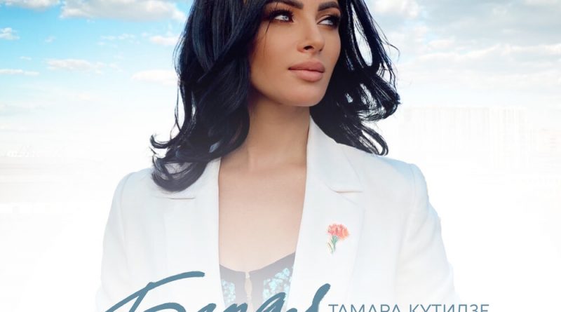 Тамара Кутидзе - Белая берёза