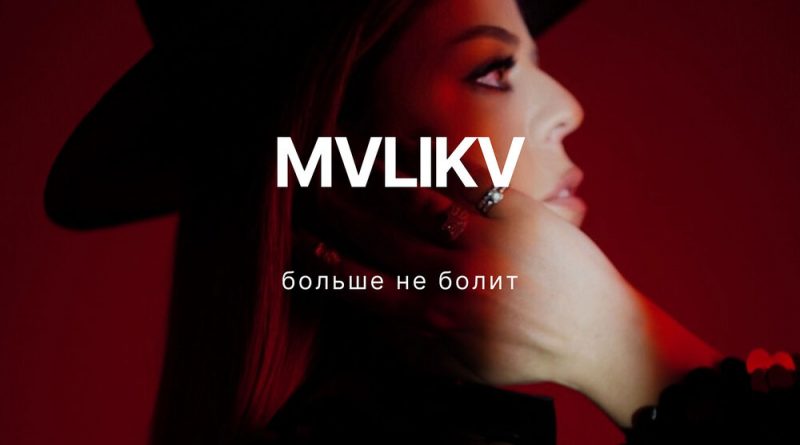 MVLIKV - Больше не болит