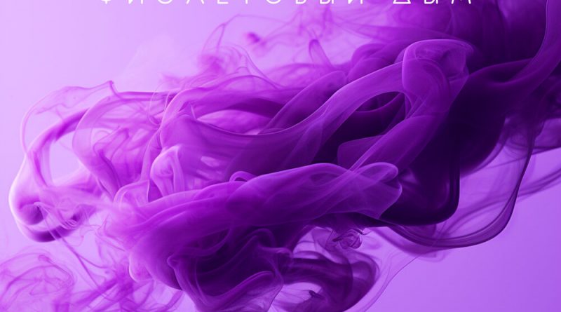 Гера - Фиолетовый дым