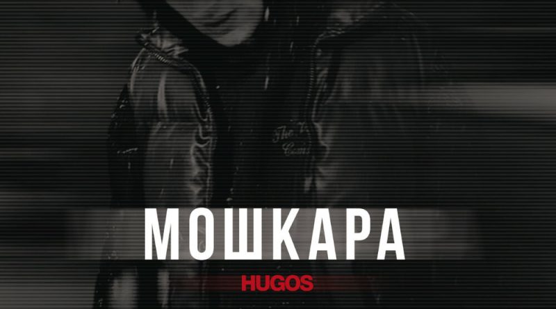 HUGOS - Мошкара