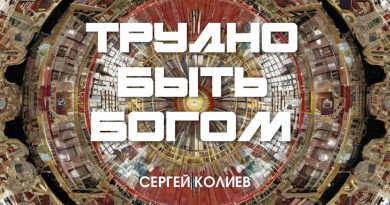 Сергей Колиев - Трудно быть богом