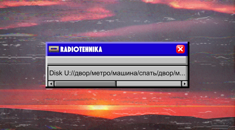 radiotehnika - двор.метро.машина.спать.