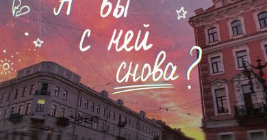 алёна швец. - А вы с ней снова?