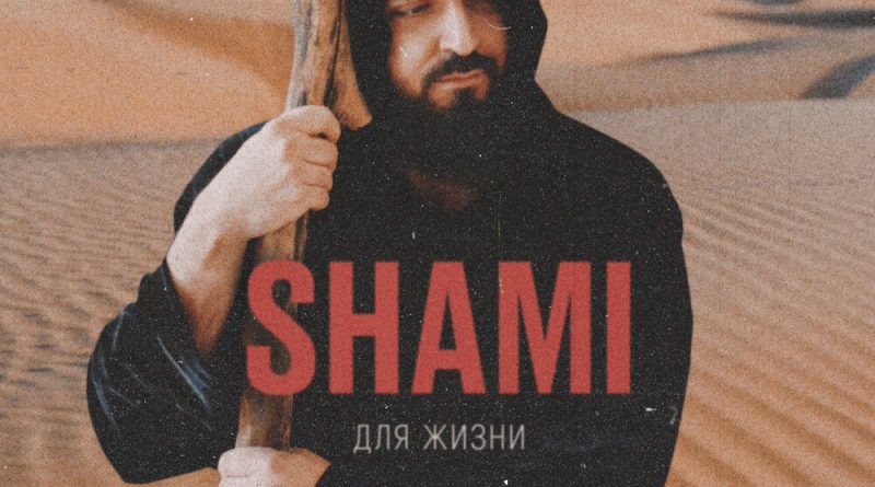 SHAMI - Для жизни