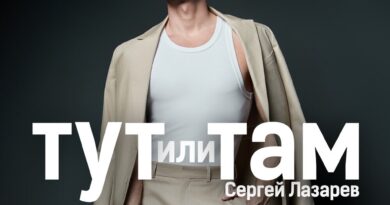 Сергей Лазарев - Тут или Там