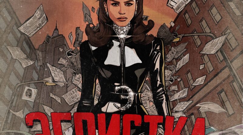 Zivert - Эгоистка