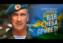 Александр Буйнов — ВДВ