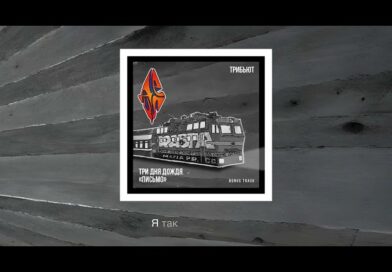 Три дня дождя, Detsl aka Le Truk — Письмо