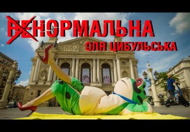 Оля Цибульська — Ненормальна