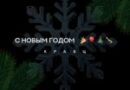 Кравц — С Новым годом
