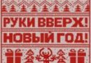 Руки Вверх! — Новый год Руки Вверх! — Новый год
