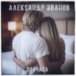 Александр Иванов — Полчаса