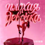 алёна швец. — Плохая девочка