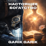 Garik Garik — Настоящее богатство Garik Garik — Настоящее богатство