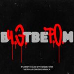 Рыночные Отношения — Вчетвером Рыночные Отношения — Вчетвером