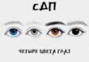 СДП — Четыре цвета глаз