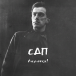 СДП — Лиличка!