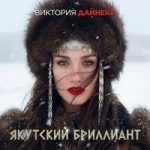 Виктория Дайнеко — Якутский бриллиант