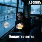 LeoniDъ — Кондитер-ветер