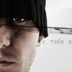 LOVV66 — к тебе я.