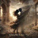 NЮ — Таких как ты NЮ — Таких как ты