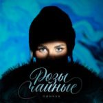 ПИНЧУК — Розы чайные