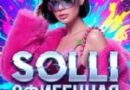 SOLLI — Офигенная