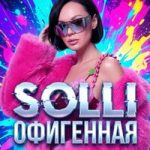 SOLLI — Офигенная