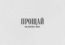 The Hatters — Прощай The Hatters — Прощай