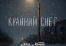 Женя Трофимов — Крайний снег