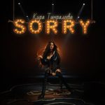 Кира Тимралеева — SORRY Кира Тимралеева — SORRY