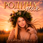 Anna Volkova — Родина моя