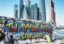 Егор Шип — Ты лучше всех Егор Шип — Ты лучше всех