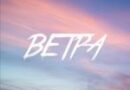 Ceenami — Ветра